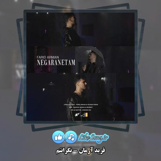 دانلود آهنگ فرید آرمان نگرانتم